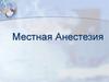 Местная анестезия