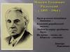 Максим Тадейович Рильський (1895 - 1964)