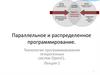 Технология программирования гетерогенных систем OpenCL. Лекция 1