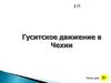 Гуситское движение в Чехии
