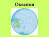 Океания