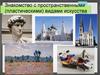Знакомство с пространственными (пластическими) видами искусства. Тема 2.1