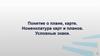 Понятие о плане, карте. Номенклатура карт и планов. Условные знаки