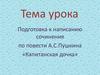 Подготовка к написанию сочинения по повести А.С. Пушкина «Капитанская дочка»