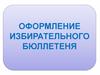 Оформление избирательного бюллетеня