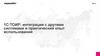 1С:ТОИР: интеграция с другими системами и практический опыт использования