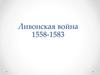 Ливонская война (1558-1583)