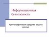 Информационная безопасность. Криптографические средства защиты данных