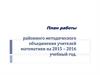 План работы районного методического объединения учителей математики на 2015 - 2016 учебный год