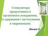 Стимулятори продуктивності органічного походження, їх одержання і застосування в тваринництві