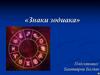 Знаки зодиака
