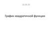 График квадратичной функции