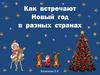 Как встречают Новый год в разных странах