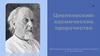 Циолковский: космические пророчества
