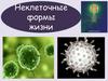 Неклеточные формы жизни