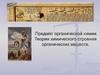 Предмет органической химии. Теория химического строения органических веществ