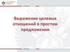 Выражение целевых отношений в простом предложении