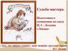 Судьба мастера. Подготовка к сочинению по сказу Н.С. Лескова «Левша»