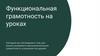 Функциональная грамотность на уроках