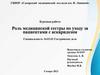 Роль медицинской сестры по уходу за пациентами с аскаридозом. Курсовая работа