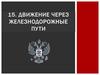 Движение через железнодорожные пути