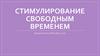 Стимулирование свободным временем