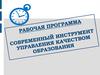 Рабочая программа. Современный инструмент управления качеством образования