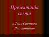 День Святого Валентина. Історія виникнення свята