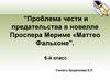 Проблема чести и предательства в новелле Проспера Мериме "Маттео Фальконе". 6-й класс