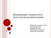 Применение оффшоров в налоговом планировании