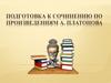Подготовка к сочинению по произведениям А. Платонова