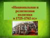 Национальная и религиозная политика в 1725-1762 гг