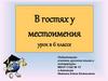 В гостях у местоимения. Урок в 6 классе