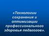 Технологии сохранения и оптимизации профессионального здоровья педагогов