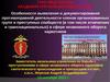 Особенности выявления и документирования противоправной деят. членов организованных групп в сфере незаконного оборота наркотиков