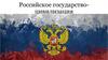 Российское государство - цивилизация