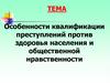 Особенности квалификации преступлений против здоровья населения и общественной нравственности