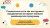 Социальные сети как инструмент продвижения интернет-магазин дизайнерской продукции