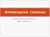 Литературные страницы