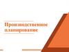 Производственное планирование