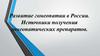Развитие гомеопатии в России. Источники получения гомеопатических препаратов