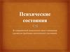 Психические состояния