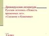 Русская летопись «Повесть временных лет». «Сказание о Кожемяке». 6 класс