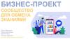 Бизнес-проект сообщество для обмена знаниями