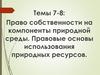 Право собственности на компоненты природной среды. Правовые основы использования природных ресурсов