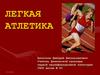Легкая атлетика