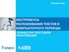 Инструменты распознавания текстов и компьютерного перевода. Обработка текстовой информации  (7 класс)