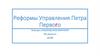 Реформы управления Петра Первого