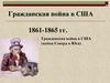 Гражданская война в США 1861-1865 гг