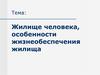 Жилище человека, особенности жизнеобеспечения жилища